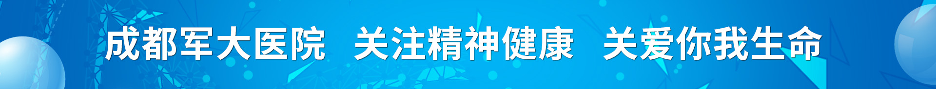 成都精神分裂医院选择成都军大医院