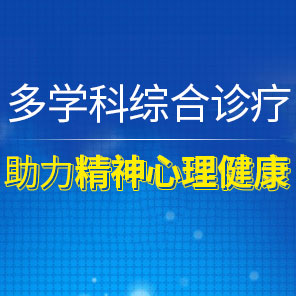 成都精神分裂医院助力精神心理健康